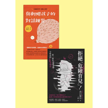 【電子書】理解孩子，才能不傷害套書（共兩冊）