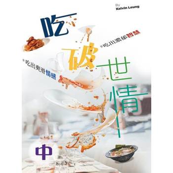 【電子書】吃破世情（中）