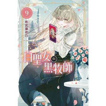 【電子書】白聖女與黑牧師 (9)
