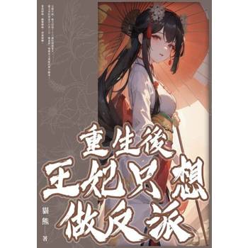 【電子書】重生後王妃只想做反派(全)