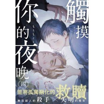 【電子書】觸摸你的夜晚(第4話)
