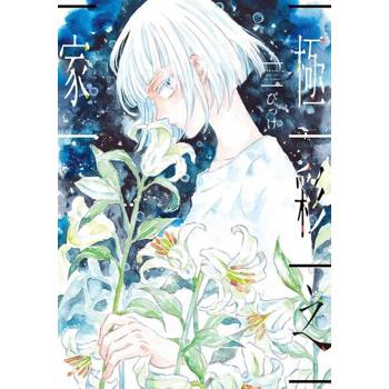 【電子書】極彩之家 (7)