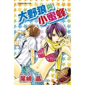 【電子書】大野狼與小蜜蜂