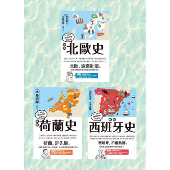 【電子書】極簡北歐史＋極簡西班牙史＋極簡荷蘭史（套書）