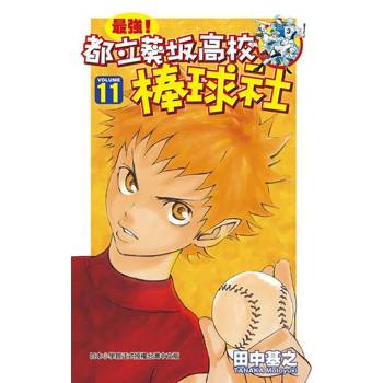 【電子書】最強！都立葵坂高校棒球社(11)
