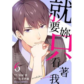 【電子書】就要妳只看著我 6