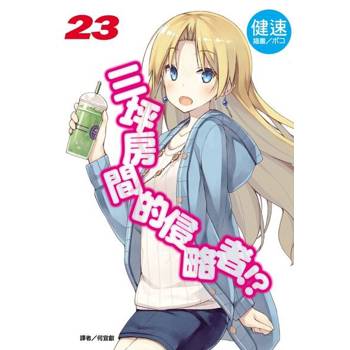 【電子書】三坪房間的侵略者!?(23)