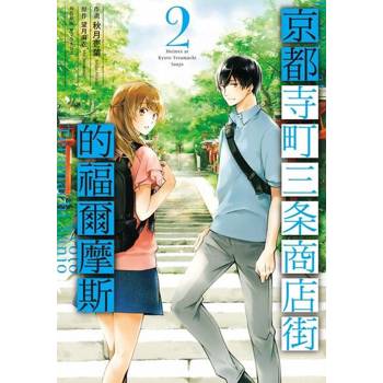 【電子書】京都寺町三条商店街的福爾摩斯 (2)