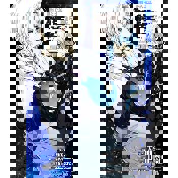 【電子書】關於我轉生變成史萊姆這檔事 (17)