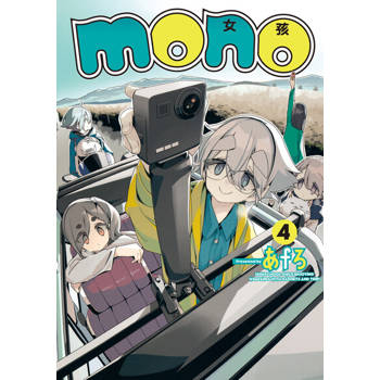 【電子書】mono女孩 (4)