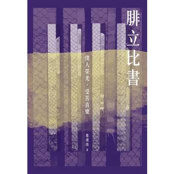 【電子書】腓立比書：僕人榮光，受苦喜樂（再版）