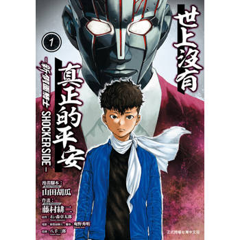 【電子書】世上沒有真正的平安─新 假面騎士 SHOCKER SIDE─ (1)