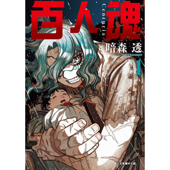 【電子書】百人魂 (1)