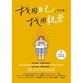 【電子書】找回自己，找回親密