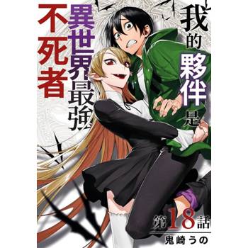 【電子書】我的夥伴是異世界最強不死冒險者(第18話)