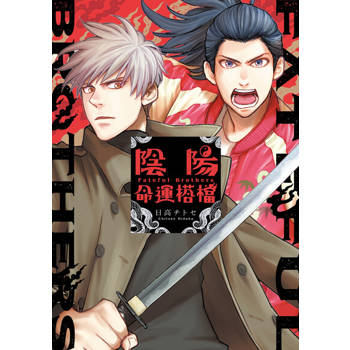 【電子書】陰陽命運搭檔 第6話