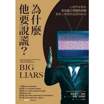 【電子書】為什麼他要說謊？
