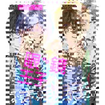 【電子書】隔壁的眼鏡王子與不良男子！(第24話)