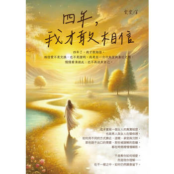 【電子書】四年，我才敢相信