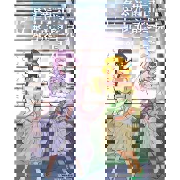 【電子書】古見同學是溝通魯蛇。(17)