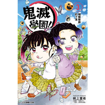 【電子書】鬼滅學園！ (3)