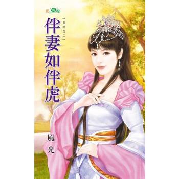 【電子書】伴妻如伴虎