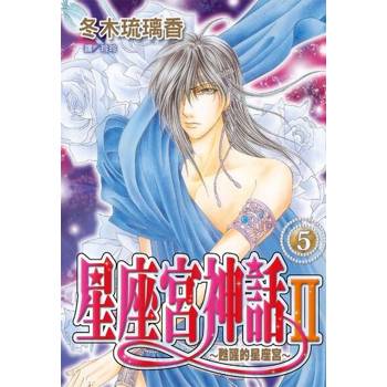 【電子書】星座宮神話Ⅱ~甦醒的星座宮~(5)