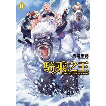 【電子書】騎乘之王 (11)