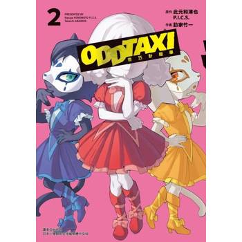 【電子書】奇巧計程車 (2)