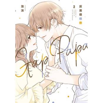 【電子書】反差萌爸爸 (2)