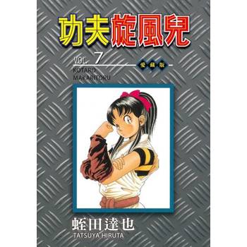【電子書】功夫旋風兒 愛藏版 (7)