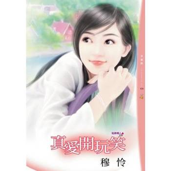 【電子書】真愛開玩笑
