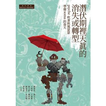 【電子書】潛伏期裡天真的消失或轉型