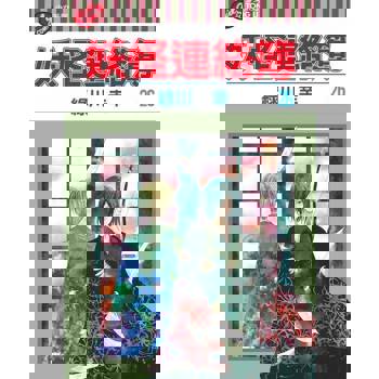 【電子書】妖怪連絡簿 (26)