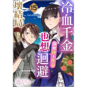【電子書】冷血千金，即便拚上性命也想迴避壞結局(第15話)