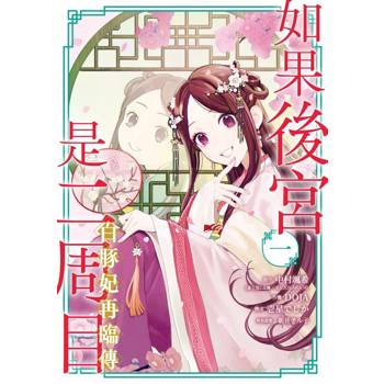 【電子書】如果後宮是二周目~白豚妃再臨傳～ 1