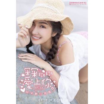 【電子書】冞冞糊糊愛上你 綵冞數位寫真（含影音）