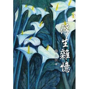 【電子書】浮生雜憶