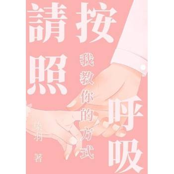 【電子書】請按照我教你的方式呼吸