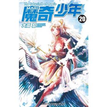 【電子書】MAGI魔奇少年(20)