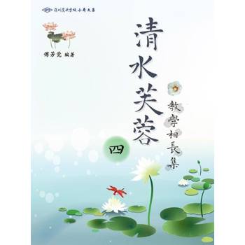 【電子書】清水芙蓉 教學相長集（四）