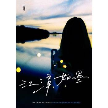 【電子書】江潭如墨