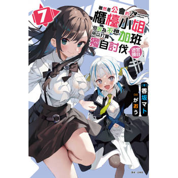 【電子書】雖然是公會的櫃檯小姐，但因為不想加班所以打算獨自討伐迷宮頭目(7)