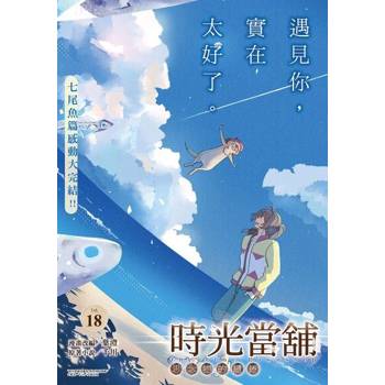 【電子書】時光當舖漫畫版~思念物的繾綣~_Vol.18
