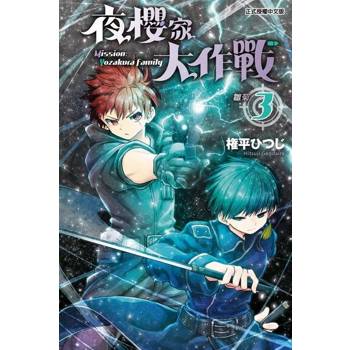 【電子書】夜櫻家大作戰 (3)