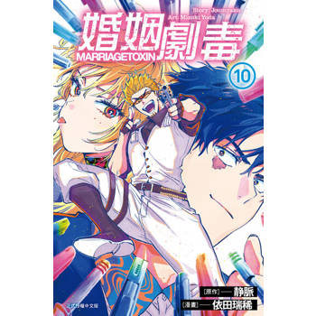 【電子書】婚姻劇毒 (10)