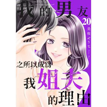 【電子書】我的男友之所以成為我姐夫的理由(第20話)