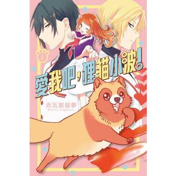 【電子書】愛我吧，狸貓小波！ (1)