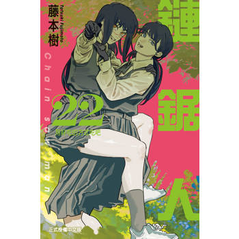 【電子書】鏈鋸人 (22)