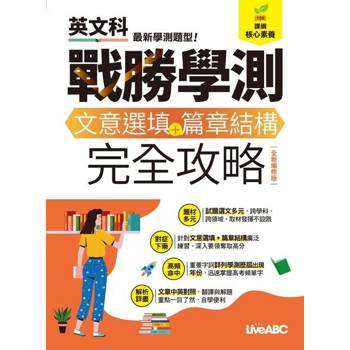【電子書】戰勝學測 文意選填+篇章結構 完全攻略（全新編修版）